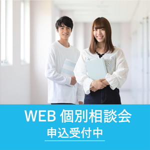 WEB個別相談会申込受付中！！