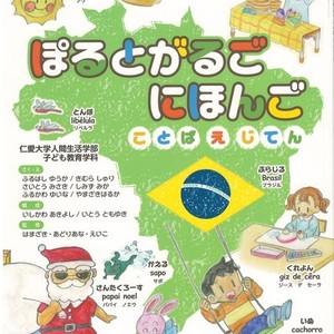 「ぽるとがるご　にほんご　ことば　えじてん」ができました