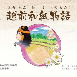 越前和紙物語　絵本DVDを制作しました