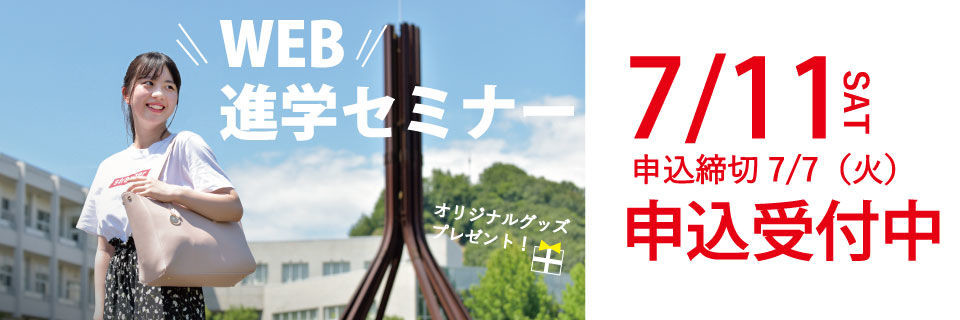 WEB進学セミナー